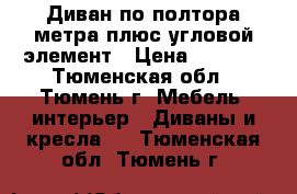 Диван по полтора метра плюс угловой элемент › Цена ­ 8 000 - Тюменская обл., Тюмень г. Мебель, интерьер » Диваны и кресла   . Тюменская обл.,Тюмень г.